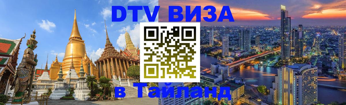DTV Виза в Тайланд для россиян 