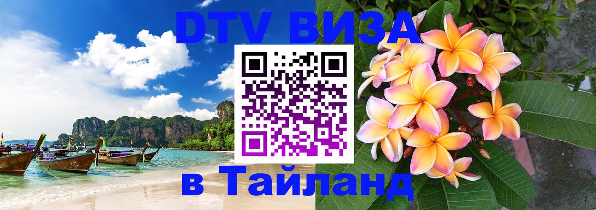 Купить DTV визу в Таиланд 